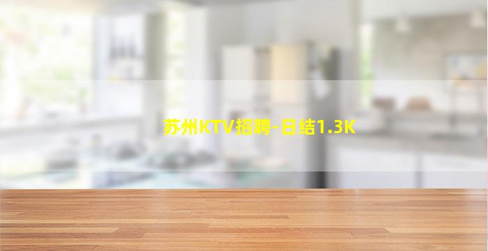 苏州KTV招聘-日结1.3K