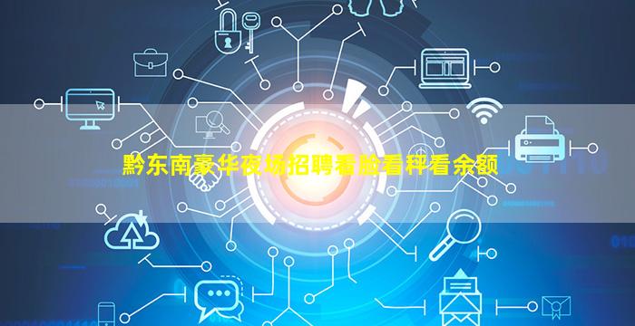 黔东南豪华夜场招聘看脸看秤看余额
